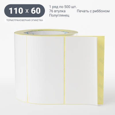 Термотрансферная этикетка 110х60 полуглянцевая, втулка 76 мм (к) (рядов 1 по 500 шт) IQ code Термотрансферная этикетка 110х60 полуглянцевая, втулка 76 мм (к) (рядов 1 по 500 шт) IQ code