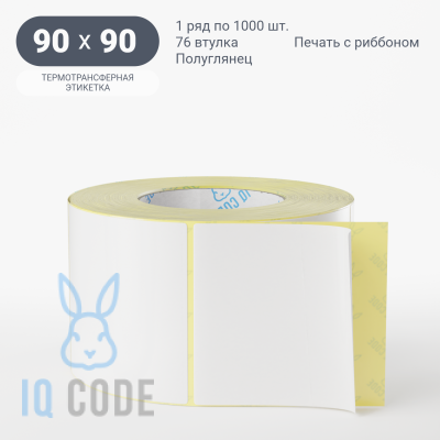 Термотрансферная этикетка 90х90 полуглянцевая, втулка 76 мм (к) (рядов 1 по 1000 шт)  IQ code	