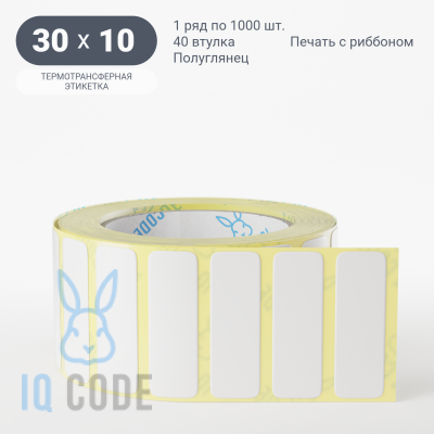 Термотрансферная этикетка 30х10 полуглянцевая, втулка 40 мм (к) (рядов 1 по 1000 шт)  IQ code	