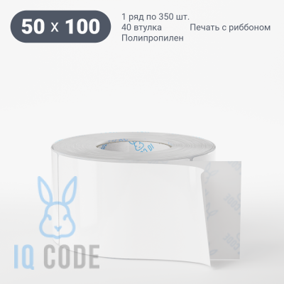 Полипропиленовая этикетка 50х100 белая, втулка 40 мм (к) (рядов 1 по 350 шт)  IQ code	
