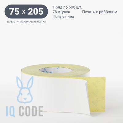 Термотрансферная этикетка 75х205 полуглянцевая, втулка 76 мм (к) (рядов 1 по 500 шт)  IQ code	