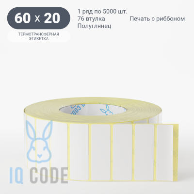 Термотрансферная этикетка 60х20 полуглянцевая, втулка 76 мм (к) (рядов 1 по 5000 шт)  IQ code	
