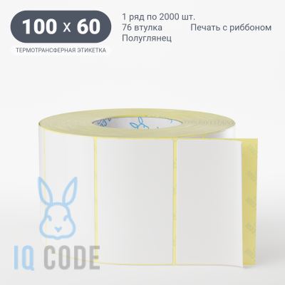 Термотрансферная этикетка 100х60 полуглянцевая, втулка 76 мм (к) (рядов 1 по 2000 шт)  IQ code	