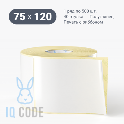 Термотрансферная этикетка 75х120 полуглянцевая, втулка 40 мм (к) (рядов 1 по 500 шт)  IQ code	