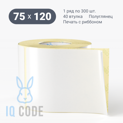Термотрансферная этикетка 75х120 полуглянцевая, втулка 40 мм (к) (рядов 1 по 300 шт)  IQ code	