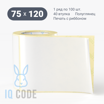 Термотрансферная этикетка 75х120 полуглянцевая, втулка 40 мм (к) (рядов 1 по 100 шт)  IQ code	