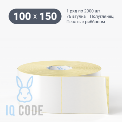 Термотрансферная этикетка 100х150 полуглянцевая, втулка 76 мм (к) (рядов 1 по 2000 шт)  IQ code	