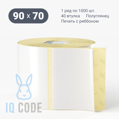 Термотрансферная этикетка 90х70 полуглянцевая, втулка 40 мм (к) (рядов 1 по 1000 шт)  IQ code	