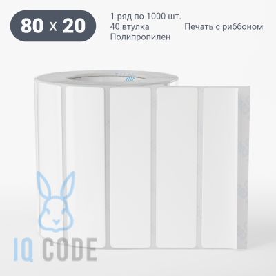 Полипропиленовая этикетка 80х20 белая, втулка 40 мм (к) (рядов 1 по 1000 шт)  IQ code	