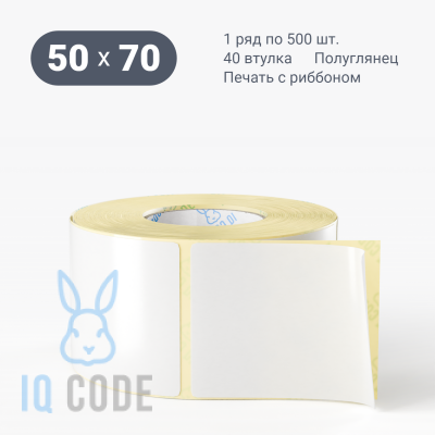 Термотрансферная этикетка 50х70 полуглянцевая, втулка 40 мм (к) (рядов 1 по 500 шт)  IQ code	