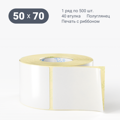 Термотрансферная этикетка 50х70 полуглянцевая, втулка 40 мм (к) (рядов 1 по 500 шт)  IQ code	