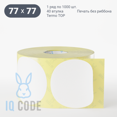 Термоэтикетка ТОП 77х77, втулка 40 мм (к) (рядов 1 по 1000 шт) круглая IQ code	