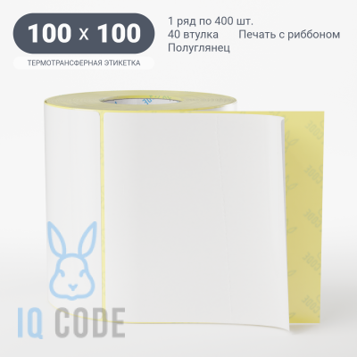Термотрансферная этикетка 100х100 полуглянцевая, втулка 40 мм (к) (рядов 1 по 400 шт)  IQ code	