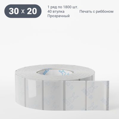 Этикетка самоклеящаяся с печатью 30х20 (рядов 1 по 1 800 шт) Прозрачный полипропилен в рулоне, втулка 40 мм (к) IQ code + Черная метка Этикетка самоклеящаяся с печатью 30х20 (рядов 1 по 1 800 шт) Прозрачный полипропилен в рулоне, втулка 40 мм (к) IQ code + Черная метка