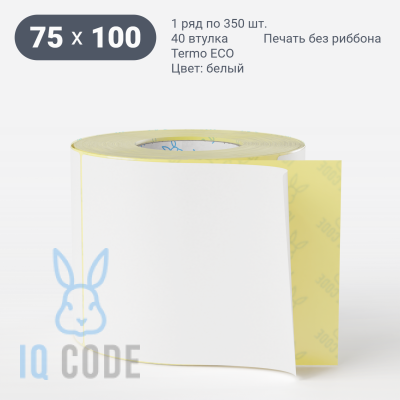 Термоэтикетка ЭКО 75х100, втулка 40 мм (к) (рядов 1 по 350 шт) + Перфорация 2 мм рез 1 мм пробел IQ code	