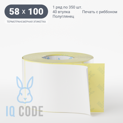 Термотрансферная этикетка 58х100 полуглянцевая, втулка 40 мм (к) (рядов 1 по 350 шт)  IQ code	