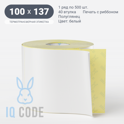 Термотрансферная этикетка 100х137 полуглянцевая, втулка 40 мм (к) (рядов 1 по 500 шт)  IQ code	