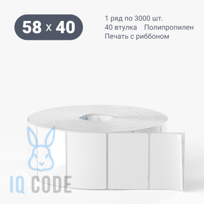 Полипропиленовая этикетка 58х40 белая, втулка 40 мм (к) (рядов 1 по 3000 шт)  IQ code	
