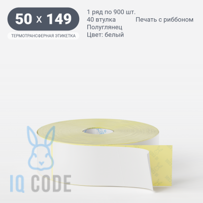 Термотрансферная этикетка  50х149 полуглянцевая, втулка 40 мм (к) (рядов 1 по 900 шт) IQ code	