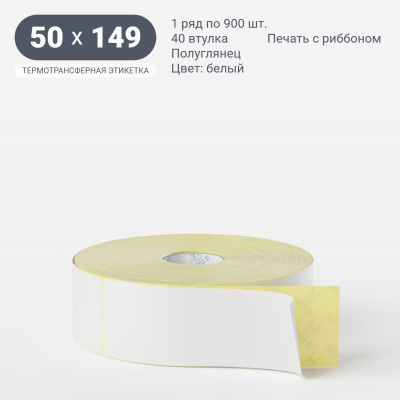 Термотрансферная этикетка  50х149 полуглянцевая, втулка 40 мм (к) (рядов 1 по 900 шт) IQ code	