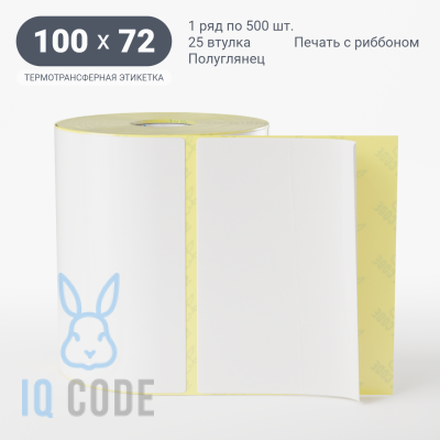 Термотрансферная этикетка 100х72 полуглянцевая, втулка 25 мм (к) (рядов 1 по 500 шт)  IQ code	