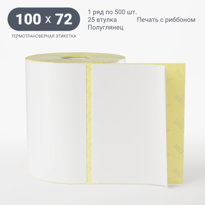 Термотрансферная этикетка 100х72 полуглянцевая, втулка 25 мм (к) (рядов 1 по 500 шт) IQ code Термотрансферная этикетка 100х72 полуглянцевая, втулка 25 мм (к) (рядов 1 по 500 шт) IQ code