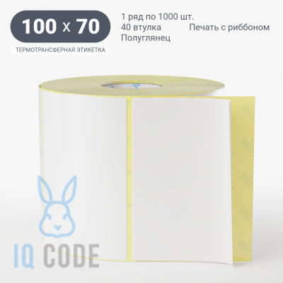 Термотрансферная этикетка 100х70 полуглянцевая, втулка 40 мм (к) (рядов 1 по 1000 шт)  IQ code	