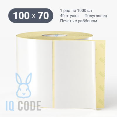 Термотрансферная этикетка 100х70 полуглянцевая, втулка 40 мм (к) (рядов 1 по 1000 шт)  IQ code	