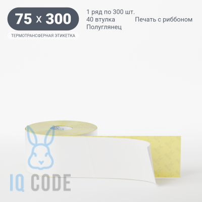Термотрансферная этикетка 75х300 полуглянцевая, втулка 40 мм (к) (рядов 1 по 300 шт)  IQ code	