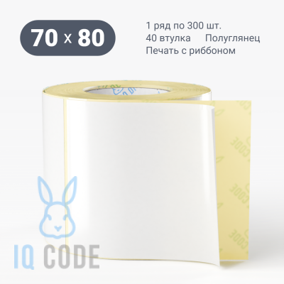 Термотрансферная этикетка 70х80 полуглянцевая, втулка 40 мм (к) (рядов 1 по 300 шт)  IQ code	