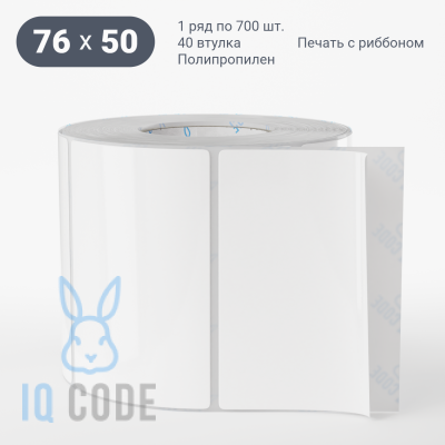 Полипропиленовая этикетка 76х50 белая, втулка 40 мм (к) (рядов 1 по 700 шт)  IQ code	
