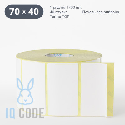 Термоэтикетка ТОП 70х40, втулка 40 мм (к) (рядов 1 по 1700 шт)  IQ code	
