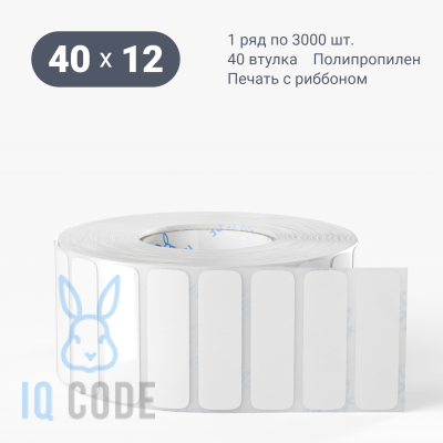 Полипропиленовая этикетка 40х12 белая, втулка 40 мм (к) (рядов 1 по 3000 шт)  IQ code	