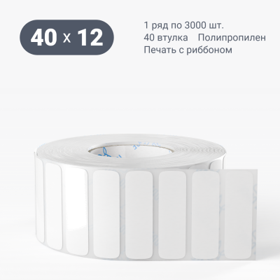 Полипропиленовая этикетка 40х12 белая, втулка 40 мм (к) (рядов 1 по 3000 шт)  IQ code	