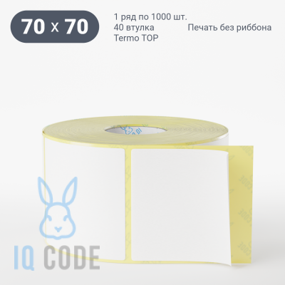Термоэтикетка ТОП 70х70, втулка 40 мм (к) (рядов 1 по 1000 шт)  IQ code	