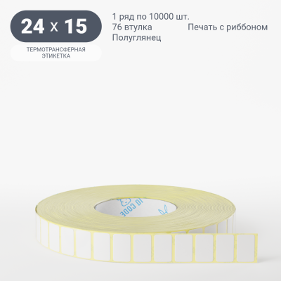 Термотрансферная этикетка 24х15 полуглянцевая, втулка 76 мм (к) (рядов 1 по 10000 шт)  IQ code	