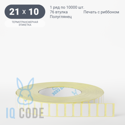 Термотрансферная этикетка 21х10 полуглянцевая, втулка 76 мм (к) (рядов 1 по 10000 шт)  IQ code	
