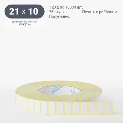 Термотрансферная этикетка 21х10 полуглянцевая, втулка 76 мм (к) (рядов 1 по 10000 шт) IQ code Термотрансферная этикетка 21х10 полуглянцевая, втулка 76 мм (к) (рядов 1 по 10000 шт) IQ code