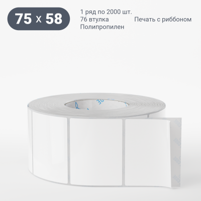 Полипропиленовая этикетка 75х58 белая, втулка 76 мм (к) (рядов 1 по 2000 шт) IQ code Полипропиленовая этикетка 75х58 белая, втулка 76 мм (к) (рядов 1 по 2000 шт) IQ code