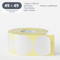 Термотрансферная этикетка круглая 49 мм (рядов 1 по 1 000 шт) Полуглянец в рулоне, втулка 40 мм (к) IQ code