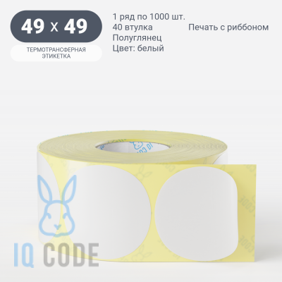 Термотрансферная этикетка круглая 49х49 полуглянцевая, втулка 40 мм (к) (рядов 1 по 1000 шт) IQ code	