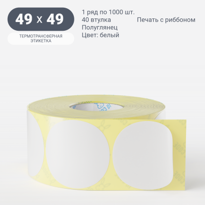 Термотрансферная этикетка круглая 49х49 полуглянцевая, втулка 40 мм (к) (рядов 1 по 1000 шт) IQ code	