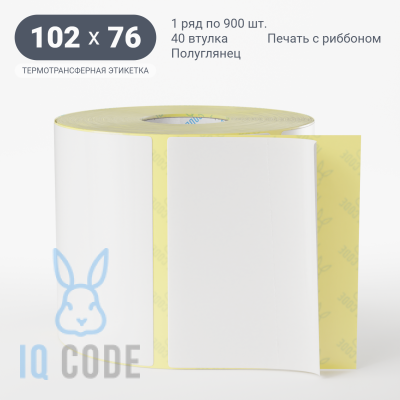 Термотрансферная этикетка 102х76 полуглянцевая, втулка 40 мм (к) (рядов 1 по 900 шт)  IQ code	