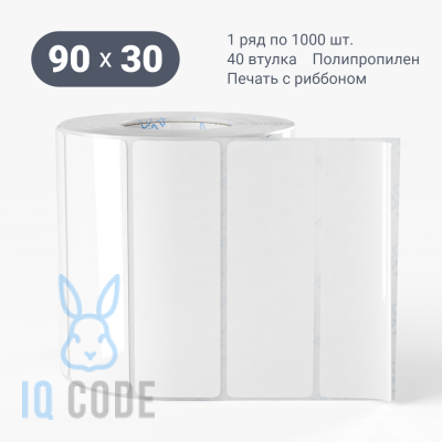 Полипропиленовая этикетка 90х30 белая, втулка 40 мм (к) (рядов 1 по 1000 шт)  IQ code	