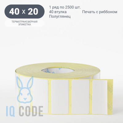 Термотрансферная этикетка 40х20 полуглянцевая, втулка 40 мм (к) (рядов 1 по 2500 шт)  IQ code	