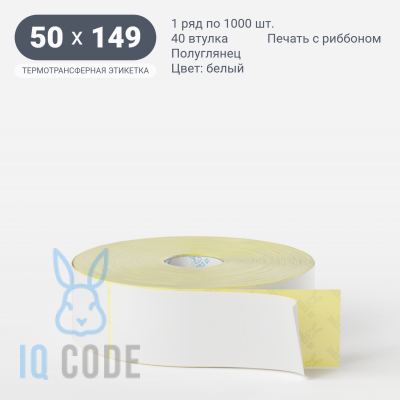 Термотрансферная этикетка  50х149 полуглянцевая, втулка 40 мм (к) (рядов 1 по 1000 шт) IQ code	
