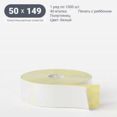 Термотрансферная этикетка  50х149 полуглянцевая, втулка 40 мм (к) (рядов 1 по 1000 шт) IQ code	