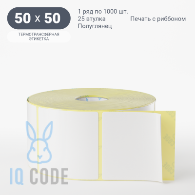 Термотрансферная этикетка 50х50 полуглянцевая, втулка 25 мм (к) (рядов 1 по 1000 шт)  IQ code	