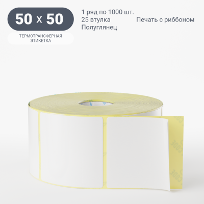 Термотрансферная этикетка 50х50 полуглянцевая, втулка 25 мм (к) (рядов 1 по 1000 шт)  IQ code	