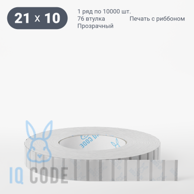 Этикетка самоклеящаяся с печатью 21х10 (рядов 1 по 10 000 шт) Прозрачный полипропилен в рулоне, втулка 76 мм (к) IQ code + Черная метка